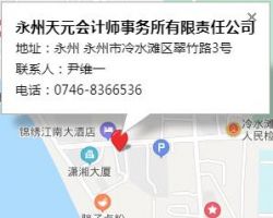 永州天元會計(jì)師事務(wù)所有限責(zé)任公司