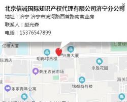 北京信誠國際知識產(chǎn)權(quán)代理有限公司濟寧分公司