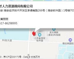 淮安易才人力資源顧問有限公司