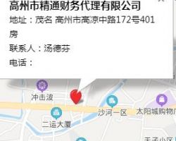 高州市精通財務代理有限公司