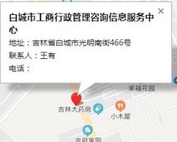 白城市工商行政管理咨詢信息服務(wù)中心