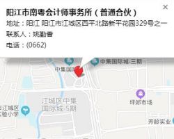 陽江市南粵會計師事務(wù)所