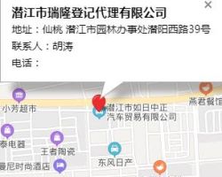 潛江市瑞隆登記代理有限公司