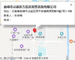 曲靖市沾益區(qū)萬信達(dá)財(cái)務(wù)咨詢有限公司