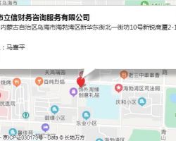 烏海市立信財務咨詢服務有限公司