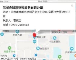 武威宏智源財(cái)稅服務(wù)有限公司