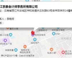 麗江京縣會計師事務(wù)所有限公司