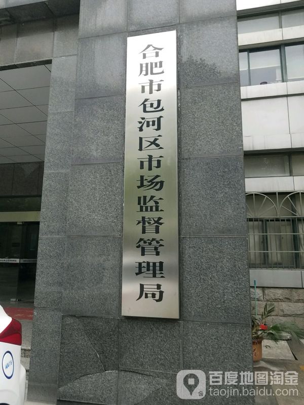 合肥市包河區(qū)市場(chǎng)監(jiān)督管理局