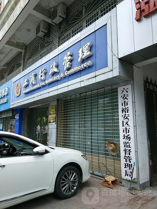 六安市裕安區(qū)徐集市場(chǎng)監(jiān)督管理所