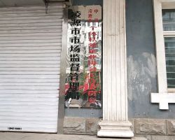 凌源市市場監(jiān)督管理局