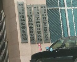 攀枝花市西區(qū)市場監(jiān)督管理局