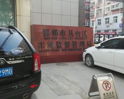 邯鄲市叢臺區(qū)市場監(jiān)督管理局