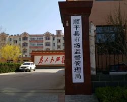 順平縣市場監(jiān)督管理局