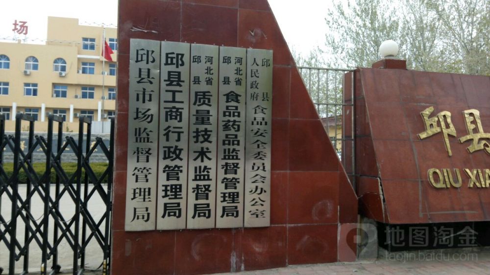 邱縣市場(chǎng)監(jiān)督管理局