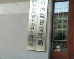 尚志市市場(chǎng)監(jiān)督管理局