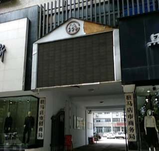 駐馬店市商務(wù)局