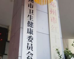 鄧州市衛(wèi)生健康委員會