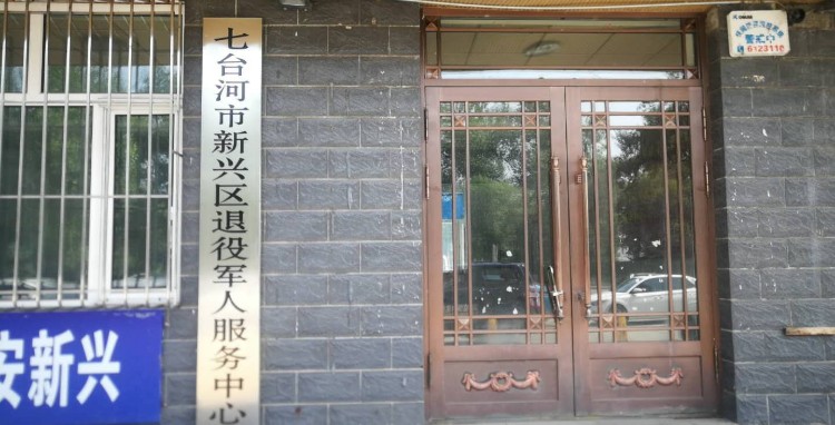 七臺(tái)河市新興區(qū)退役軍人事務(wù)局