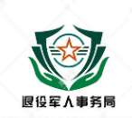 昆山市退役軍人事務(wù)局