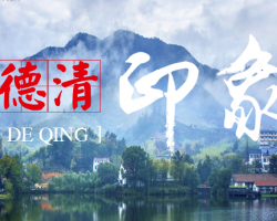 德清縣統(tǒng)計(jì)局