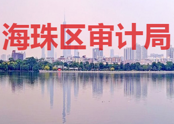 廣州市海珠區(qū)審計(jì)局