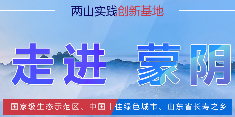 蒙陰縣人民政府