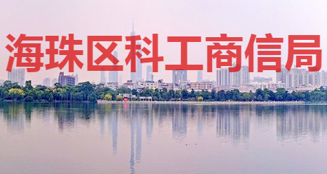 廣州市海珠區(qū)科技工業(yè)商務(wù)和信息化局