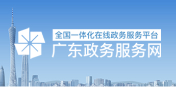 廣東省人力資源和社會保障廳政務服務中心