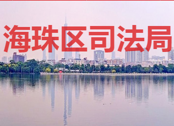 廣州市海珠區(qū)司法局