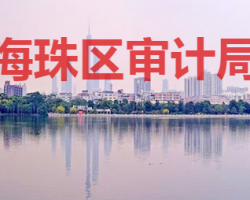 廣州市海珠區(qū)審計(jì)局