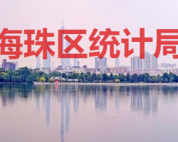 廣州市海珠區(qū)統(tǒng)計(jì)局