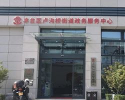 北京市豐臺區(qū)盧溝橋街道政務服務中心