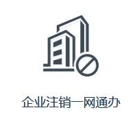 黑龍江省企業(yè)注銷一網(wǎng)通辦入口