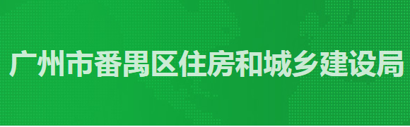 廣州市番禺區(qū)住房和城鄉(xiāng)建設(shè)局