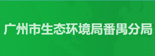 廣州市生態(tài)環(huán)境局番禺分局