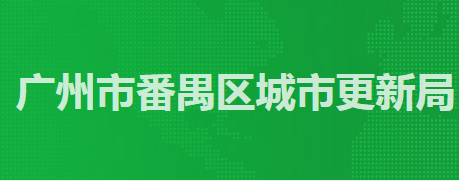 廣州市番禺區(qū)城市更新局