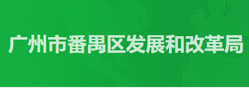 廣州市番禺區(qū)發(fā)展和改革局