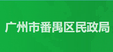 廣州市番禺區(qū)民政局