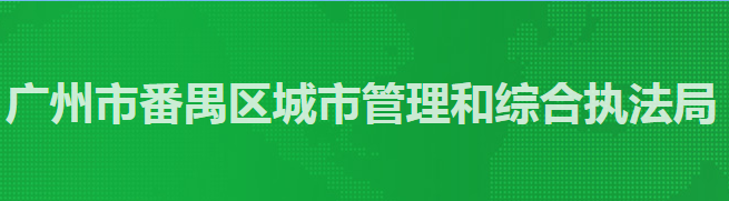 廣州市番禺區(qū)城市管理和綜合執(zhí)法局