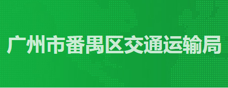 廣州市番禺區(qū)交通運(yùn)輸局