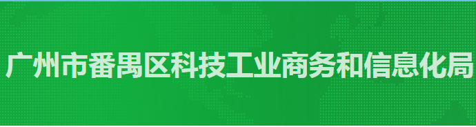 廣州市番禺區(qū)科技工業(yè)商務(wù)和信息化局