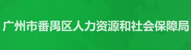 廣州市番禺區(qū)人力資源和社會(huì)保障局