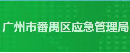 廣州市番禺區(qū)應急管理局