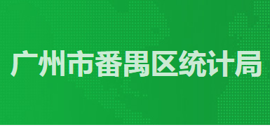 廣州市番禺區(qū)統(tǒng)計(jì)局