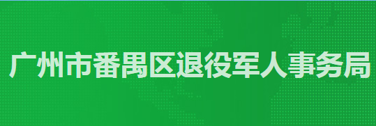 廣州市番禺區(qū)退役軍人事務(wù)局