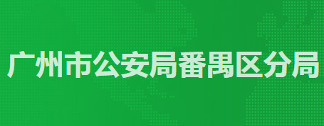 廣州市公安局番禺區(qū)分局