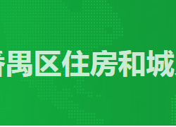 廣州市番禺區(qū)住房和城鄉(xiāng)建