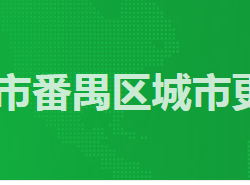 廣州市番禺區(qū)城市更新局