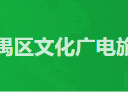 廣州市番禺區(qū)文化廣電旅游