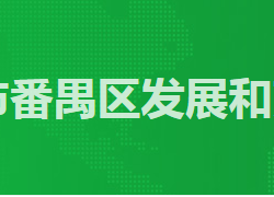 廣州市番禺區(qū)發(fā)展和改革局